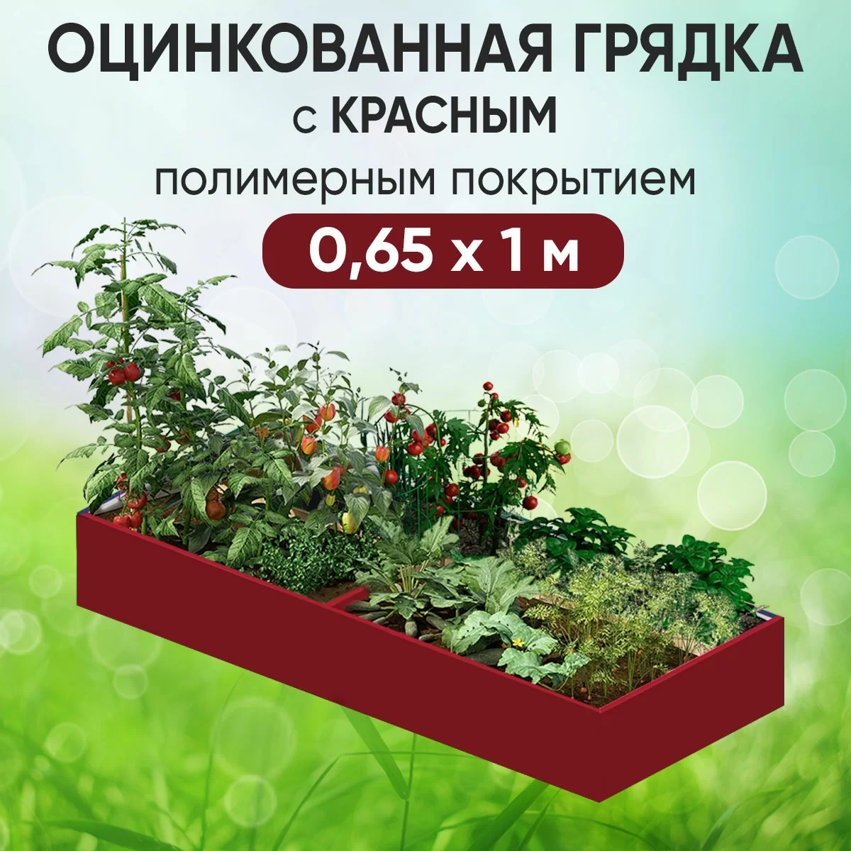 Грядка красная (0,65 х 1)