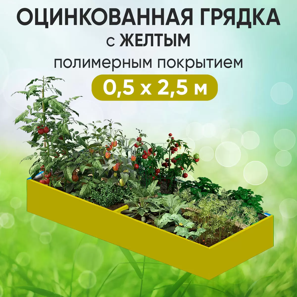 Грядка желтая (0,5 х 2,5)