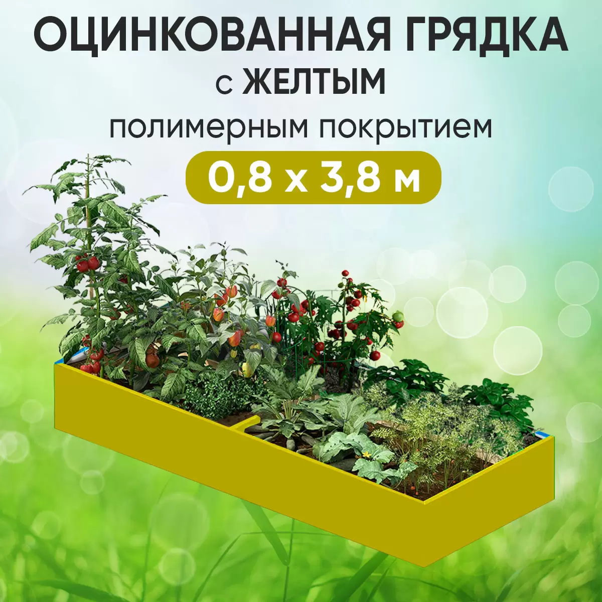 Грядка желтая (0,8 х 3,8)