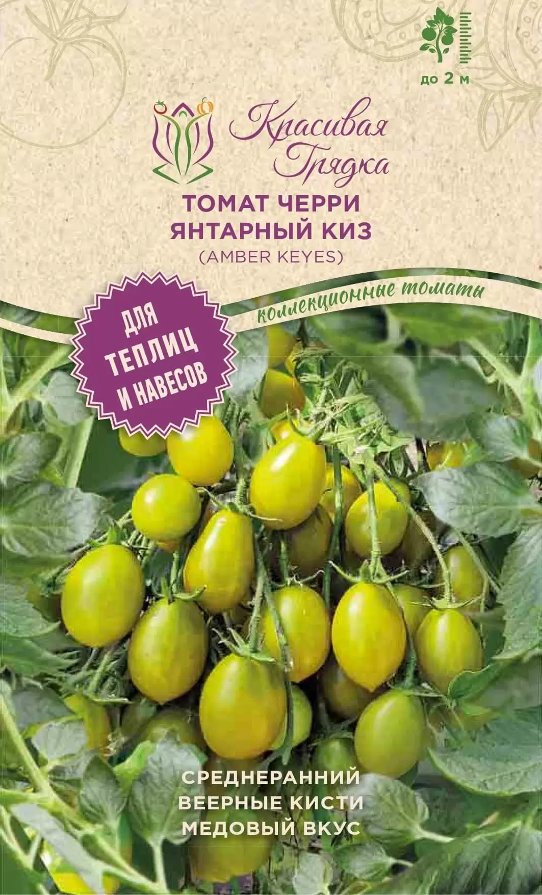 Томат Черри Янтарный Киз (Amber Keyes)