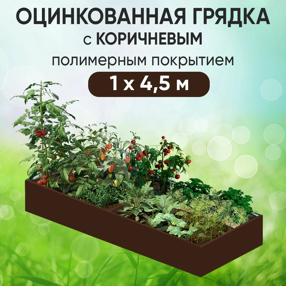 Грядка коричневая (1 х 4,5)