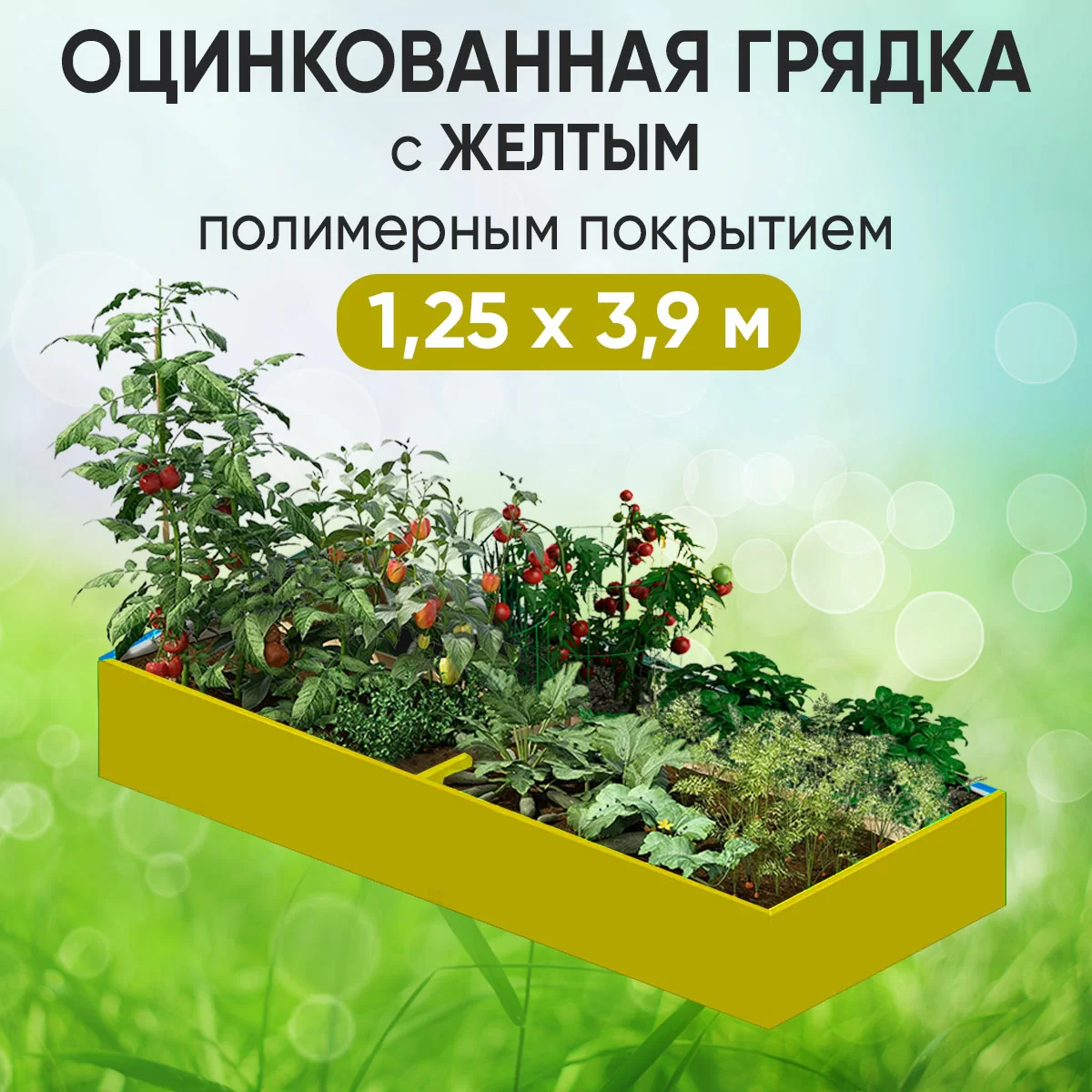 Грядка желтая (1,25 х 3,9)