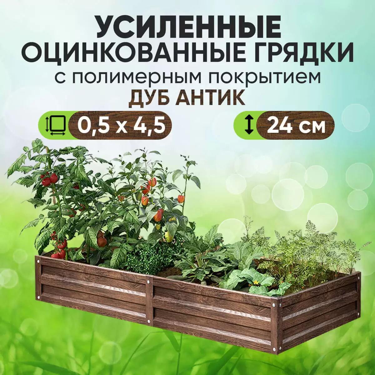 Усиленная грядка Дуб Антик (0,5 х 4,5)