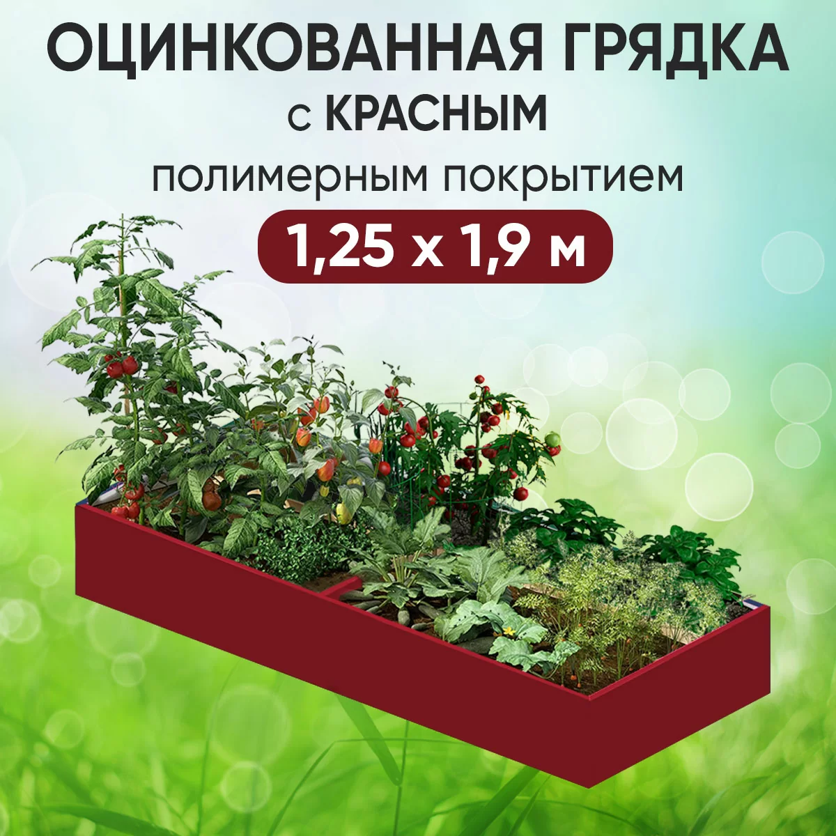 Грядка красная (1,25 х 1,9)