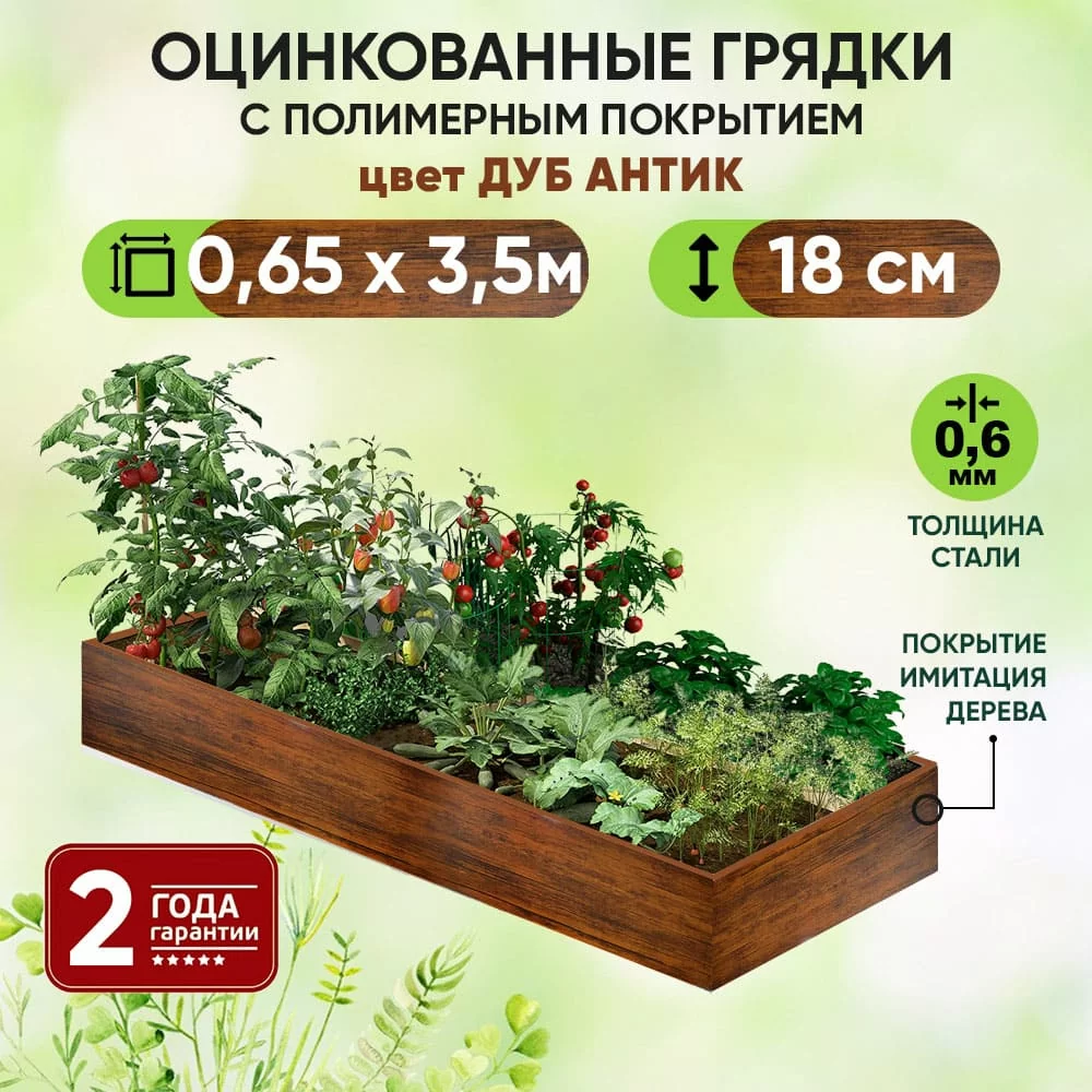 Грядка Дуб Антик (0,65 х 3,5)