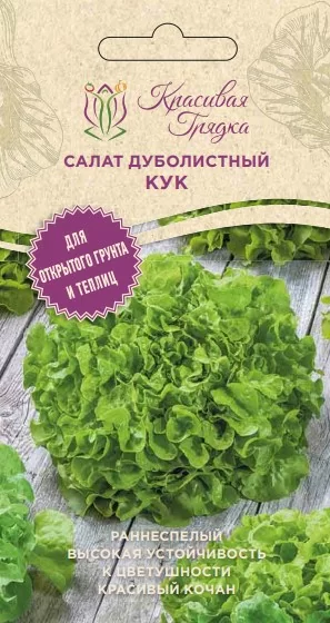 Салат дуболистный Кук (Красивая Грядка)