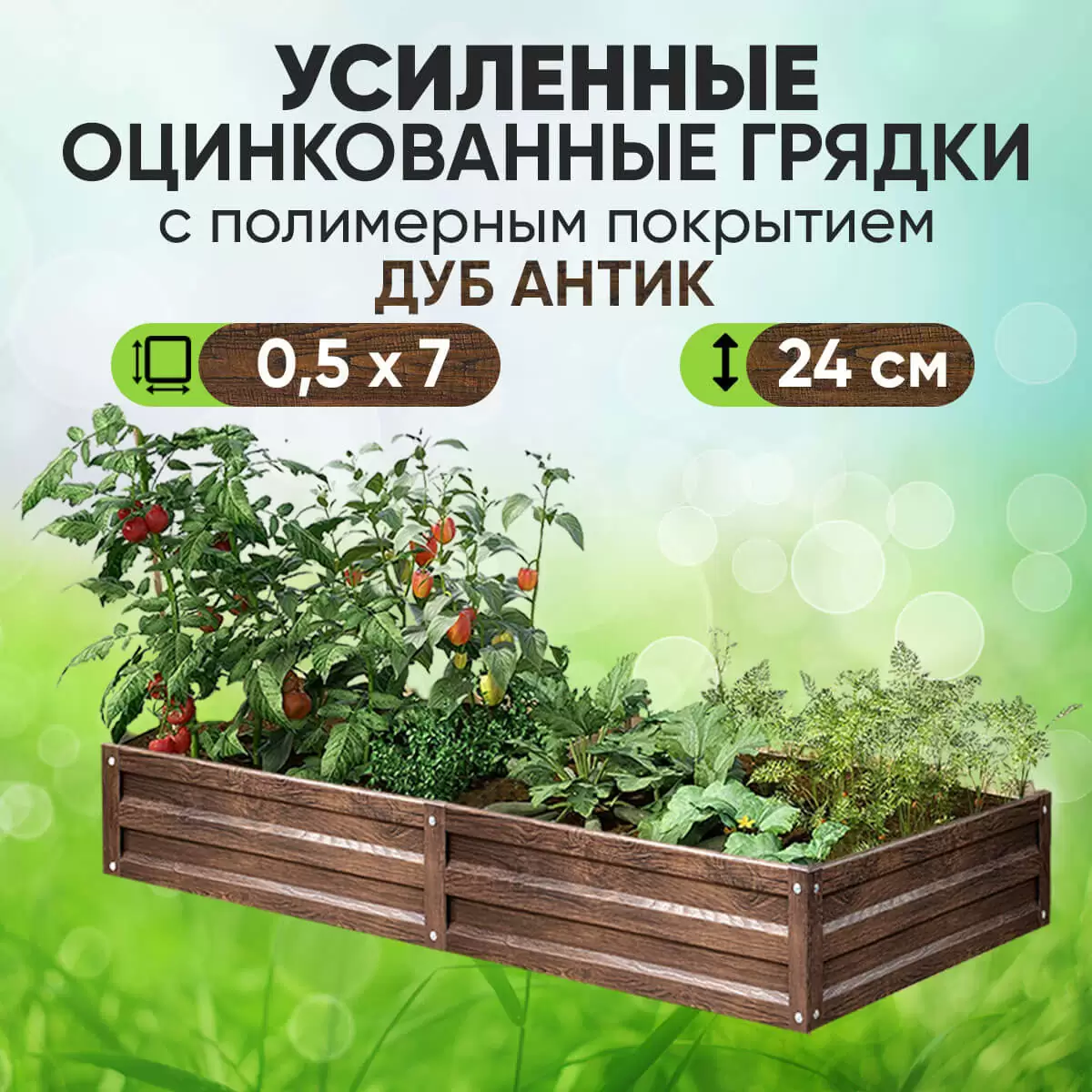 Усиленная грядка Дуб Антик (0,5 х 7)