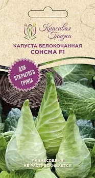Капуста белокочанная Сонсма F1 (Красивая Грядка)