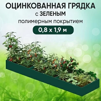 Грядка зеленая (0,8 х 1,9)