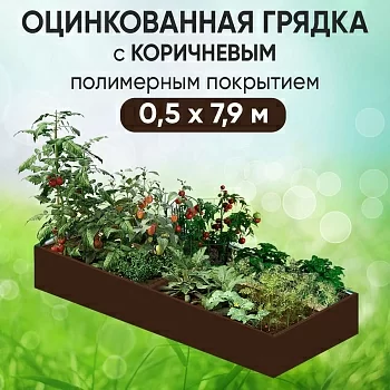 Грядка коричневая (0,5 х 7,9)