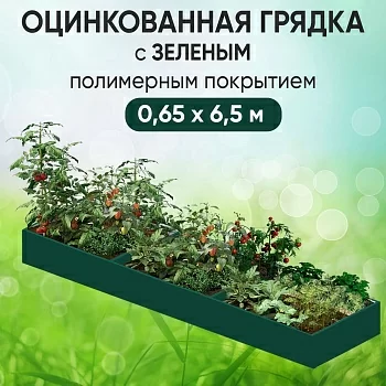 Грядка зеленая (0,65 х 6,5)