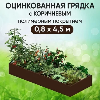 Грядка коричневая (0,8 х 4,5)