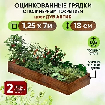 Грядка Дуб Антик (1,25 х 7)