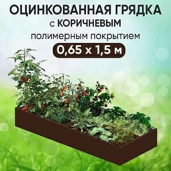 Грядка коричневая (0,65 х 1,5)