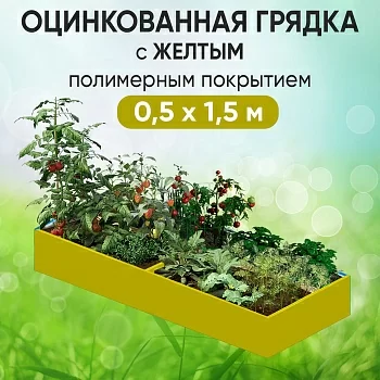 Грядка желтая (0,5 х 1,5)