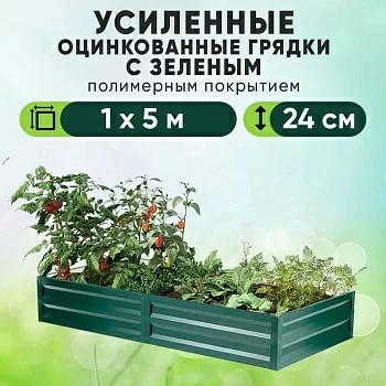 Зеленая усиленная грядка (1 х 5)